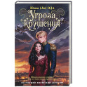 Угроза крушения