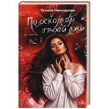 По осколкам твоей лжи
