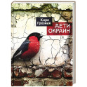 Дети окраин