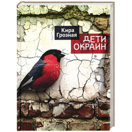 Дети окраин