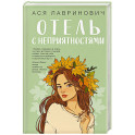 Отель с неприятностями