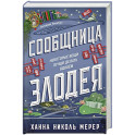 Сообщница Злодея (Ассистентка Злодея 3)