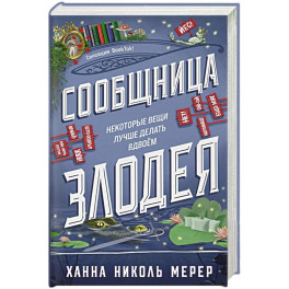 Сообщница Злодея (Ассистентка Злодея 3)