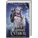 Двор ледяных сердец (Хроники Бессмертных дворов 1)