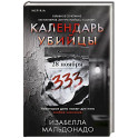 Календарь убийцы (2)