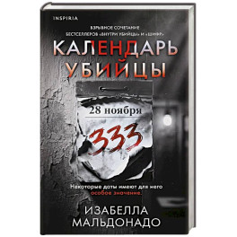 Календарь убийцы (2)