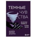 Темные чувства. Как научиться проживать их без вреда для себя