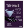 Темные чувства. Как научиться проживать их без вреда для себя