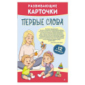 Развивающие карточки. Первые слова. С 12 месяцев