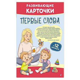Развивающие карточки. Первые слова. С 12 месяцев