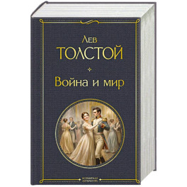 Война и мир. В одном томе