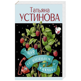 Миф об идеальном мужчине