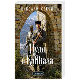 Пуля с Кавказа. Сыщик Российской империи