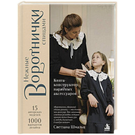 Нежные воротнички спицами. Книга-конструктор нарядных аксессуаров