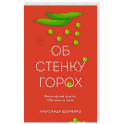 Об стенку горох
