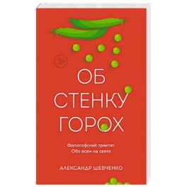 Об стенку горох