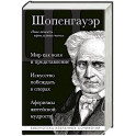 Мир как воля и представление. Искусство побеждать в спорах. Афоризмы житейской мудрости