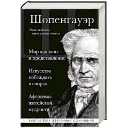 Мир как воля и представление. Искусство побеждать в спорах. Афоризмы житейской мудрости