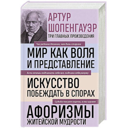 Мир как воля и представление. Искусство побеждать в спорах. Афоризмы житейской мудрости