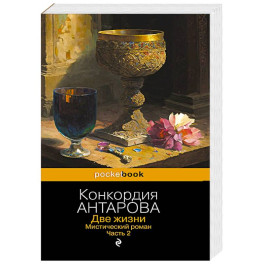 Две жизни. Мистический роман. Часть 2
