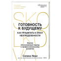 Готовность к будущему. Как процветать в эпоху неопределенности