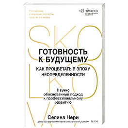 Готовность к будущему. Как процветать в эпоху неопределенности