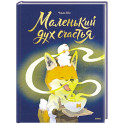 Маленький дух счастья