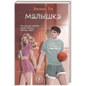 Малышка (1 Перехват чувств)