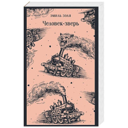 Человек-зверь