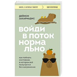 Войди в поток нормально. Как поймать состояние, в котором всё получается без напряжения