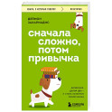 Сначала сложно, потом привычка. Делай раз, делай два и стань хозяином своей жизни