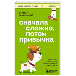 Сначала сложно, потом привычка. Делай раз, делай два и стань хозяином своей жизни