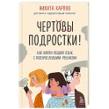 Чертовы подростки! Как найти общий язык с повзрослевшим ребенком