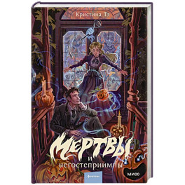 Мертвы и негостеприимны