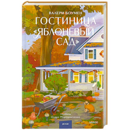 Гостиница "Яблоневый сад"