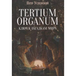 Tertium organum. Ключ к загадкам мира