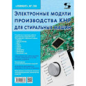 Электронные модули производства КНР  для стиральных машин. Выпуск 168