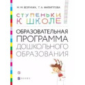Ступеньки к школе. Образовательная программа дошкольного образования. 3-7 лет