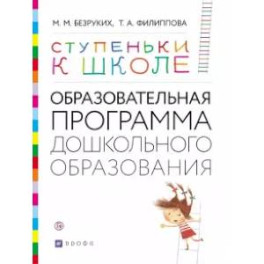 Ступеньки к школе. Образовательная программа дошкольного образования. 3-7 лет