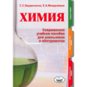 Химия. Современное учебное пособие для школьников и абитуриентов