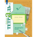 Литературное чтение. 2 класс. Рабочая тетрадь. Часть 1