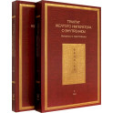 Трактат Желтого императора о внутреннем. Том первый. Вопросы о простейшем. Том второй. Ось духа