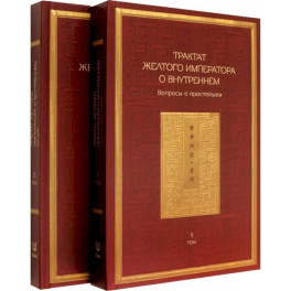 Трактат Желтого императора о внутреннем. Том первый. Вопросы о простейшем. Том второй. Ось духа