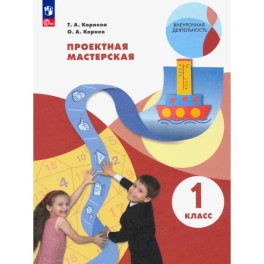 Проектная мастерская. 1 класс. ФГОС