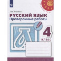Русский язык. Проверочные работы. 4 класс