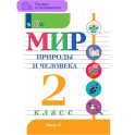 Мир природы и человека. 2 класс. Учебник. В 2 частях. Часть 1
