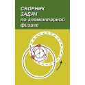 Сборник задач по элементарной физике. Пособие для самообразования