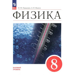 Физика. 8 класс. Учебник. Базовый уровень. ФГОС