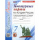 История России. 7 класс. Контурные карты к учебнику А. В. Торкунова. ФГОС