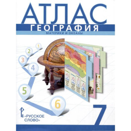Атлас. География. Материки и океаны. 7 класс